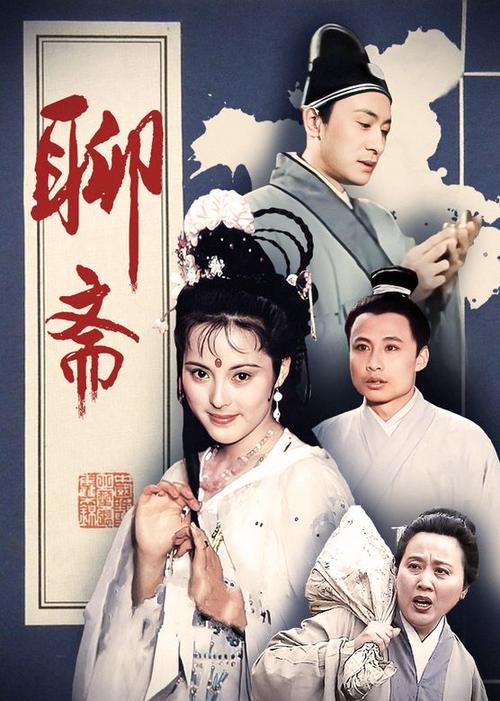 86聊斋的导演是谁啊？86版聊斋几位导演？ 