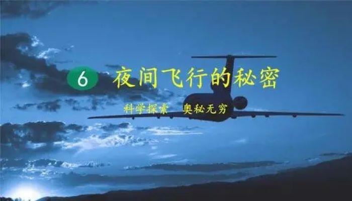飞机夜间飞行能看清吗？夜间飞行的秘密三次实验的内容？ 