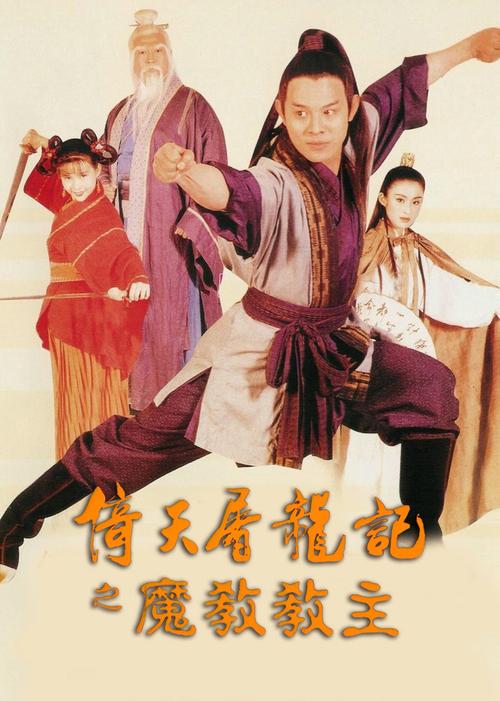 倚天屠龙记电影李连杰导演？倚天屠龙记导演有谁？ 