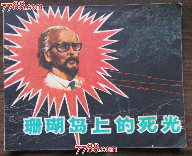 珊瑚岛上的死光这部书的作者是谁？太阳岛是哪部电影？ 