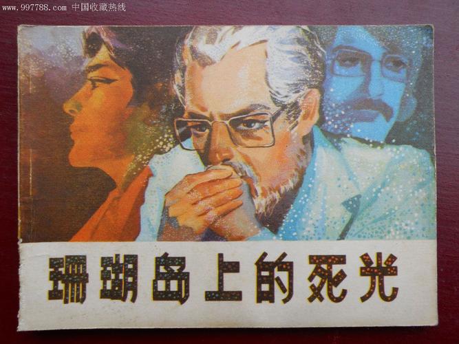 珊瑚岛上的死光这部书的作者是谁?太阳岛是哪部电影?