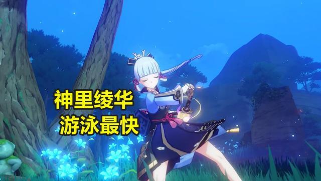 原神游泳最好看的角色？满仓进城夏秋菊扮演者？ 