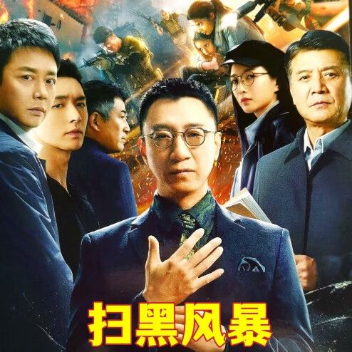 风暴演的是哪个地方?铲除恶势力电视剧?