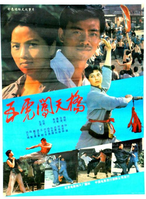 邵氏武侠经典电影姜大卫主演？五虎闯天桥电影导演？ 