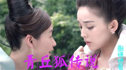 原来我爱你导演？青丘狐传说小妾扮演者？ 