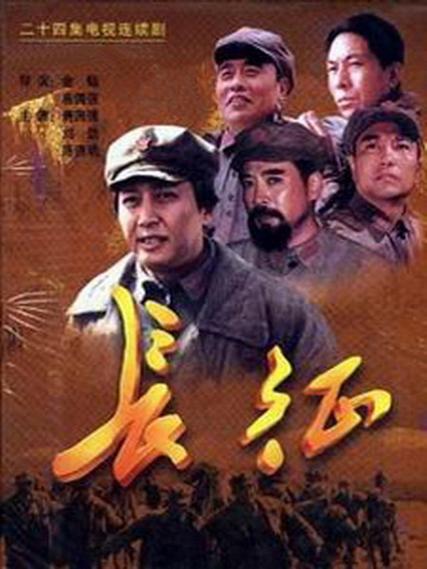 红军长征的导演？和长征有关的电视连续剧？ 