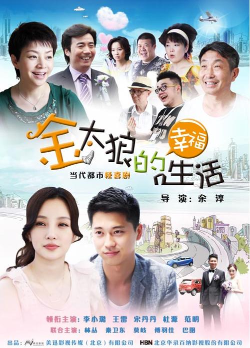 金太狼的幸福生活的主任是谁？金太狼的幸福生活什么时候播出？ 