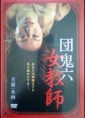 団鬼六最好看的是哪一部？与鬼团六电影相似的导演电影 