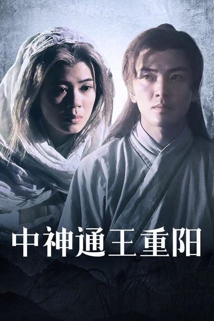 中神通王重阳王爷和谁在一起了?魔幻手机3的导演?