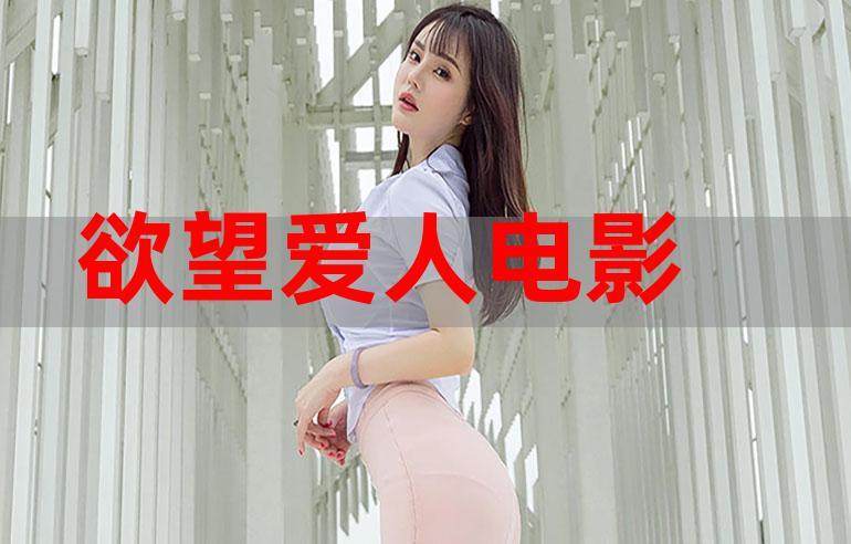 有个日本电影女主演高子跟尤利娅电影名叫什么?一部揭露人性与欲望的片?