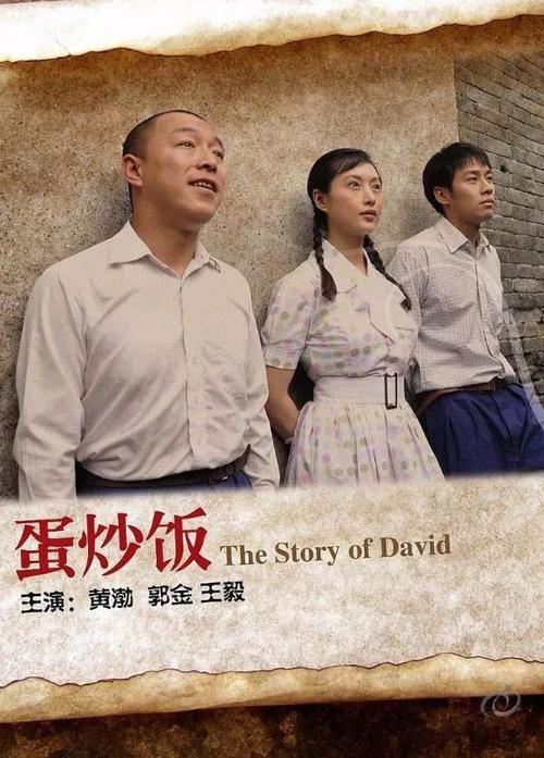 蛋炒饭电影中黄渤做的蛋炒饭是真的这么做的吗?还是导演自己杜撰的?王勃的电影有哪些?