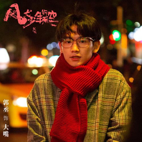 从你的世界路过导演？风犬少年的天空导演张一白？ 