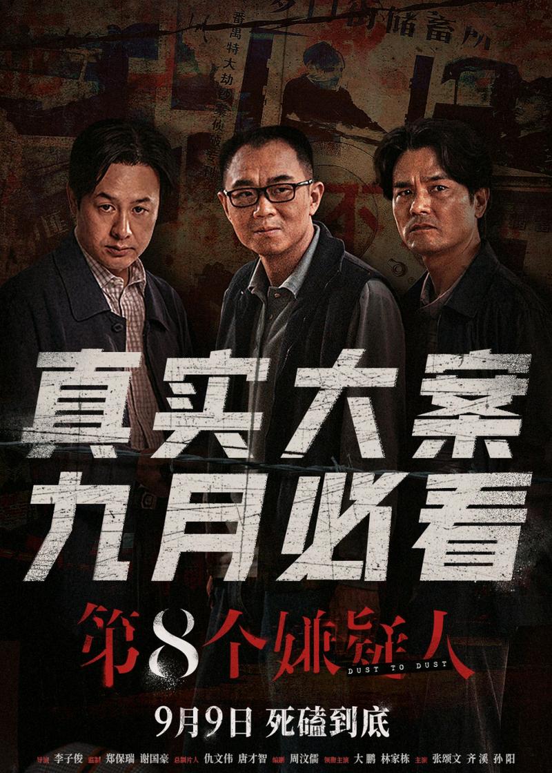 第八个嫌疑人是大鹏导演么？第八个嫌疑人电影多长时间？ 