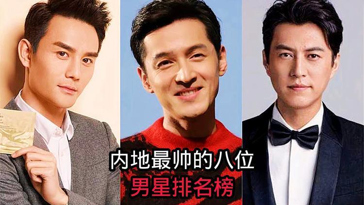 中国五官最好的男星？国娱都有谁？ 