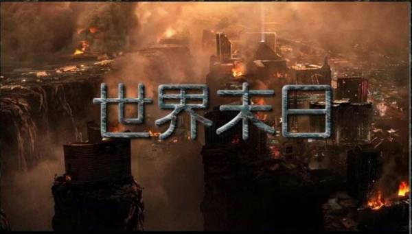 人类灭亡报告书导演?世界末日什么时候发行的?