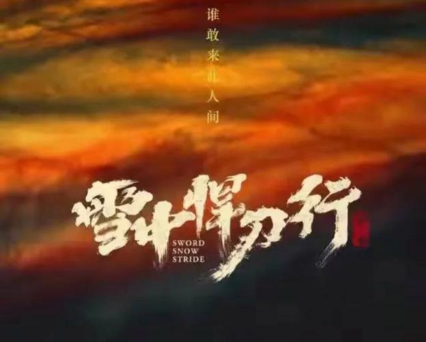 导演和制片人谁大?雪中悍刀行的导演是谁?