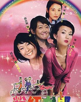 男花匠与女经理里的女主角角什么名字？粉红女郎导演究竟是谁？ 