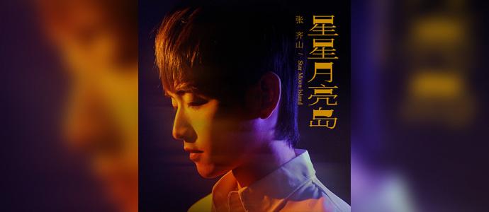 我们的十年樊星扮演者?星星月亮岛相似歌曲?