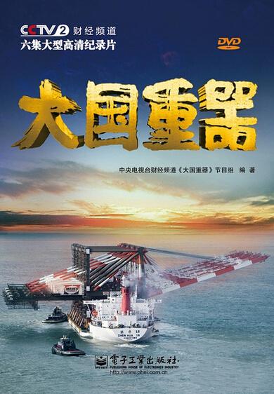大国重器总共多少集?北京导演朱兰亭