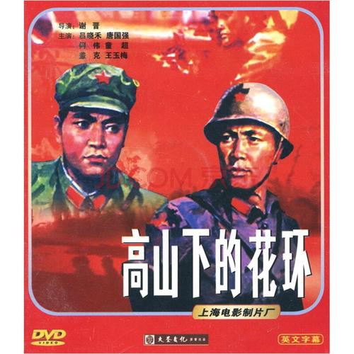 电影《高山下的花环》演员名单?高山下的花环谢晋导演?