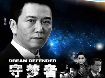 守梦者素英扮演者是谁?元主任是哪部电视剧?