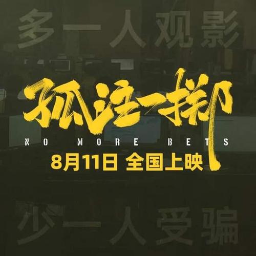 孤注一掷导演申奥哪里人?孤注电影讲的什么故事?