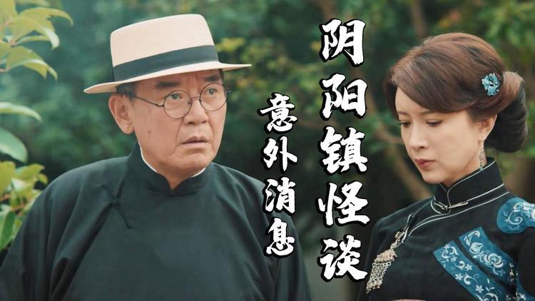 阴阳镇怪谈抢珠子女人的结局？五亿探长吕乐结局？ 