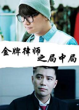 金牌律师导演是谁?杜明海谁演的?