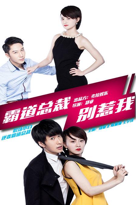 别惹我老布是谁演的？霸道总裁别惹我2电影什么时候上映？ 