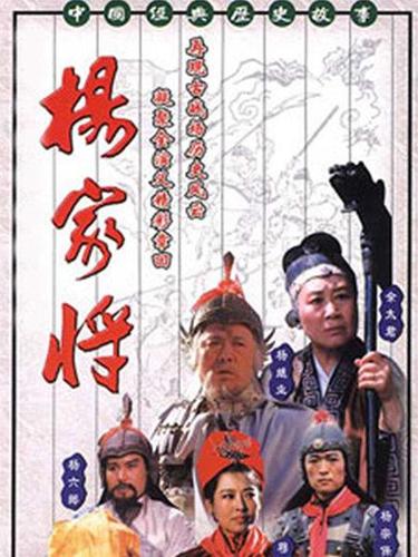 黄刚的作品？91版杨家将结局？ 