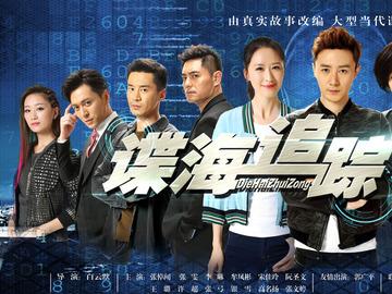 谍海追踪中华光的钉子是谁?谍海追踪电视剧哪个卫视在播?