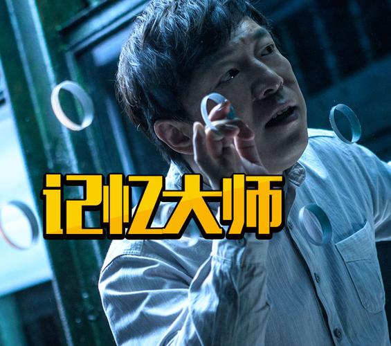 记忆大师电影结局什么意思?《记忆大师》主要讲了什么?