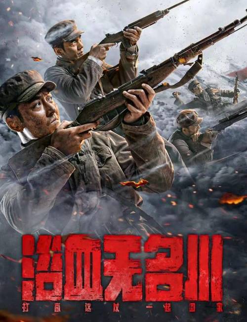 电影瑶港剧情介绍?浴血无名川 出品人?