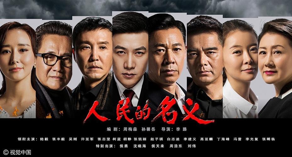 电视剧人民的名义全集男主演是谁?人民的名义导演和编剧是谁?