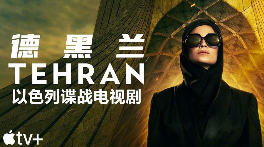 以色列十部顶级谍战剧?以色列历史的电视剧?