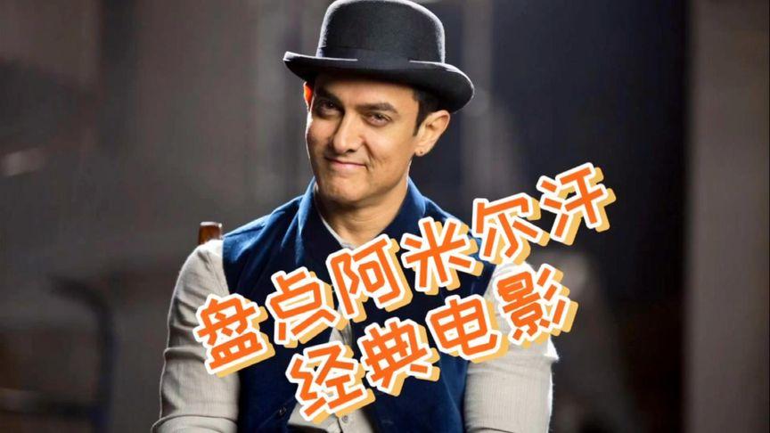 阿米尔汗主演的电影？阿米尔汗十部巅峰电影？ 