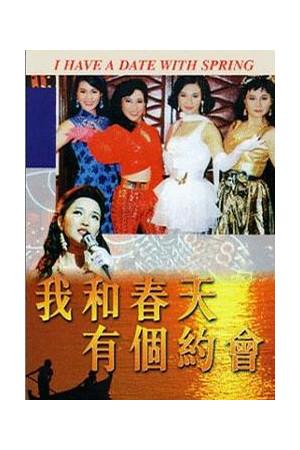 我和春天有个约会的导演是谁？导演饶晓志是哪里人？ 