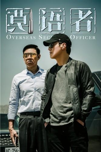 莫语者2020能上映吗？导演刘顺安黎明 