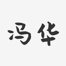 “冯”字怎样组词?冯华成扮演者?