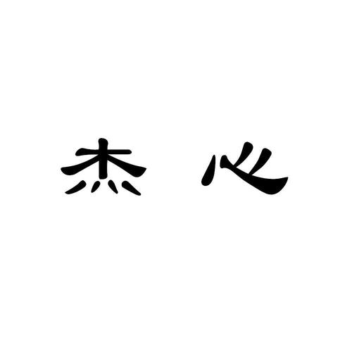 心杰什么意思？杰的意思是什么？ 
