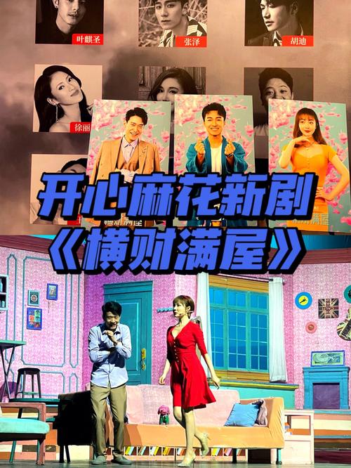 开心麻花横财满屋演员？舍不得是什么电影的歌？ 