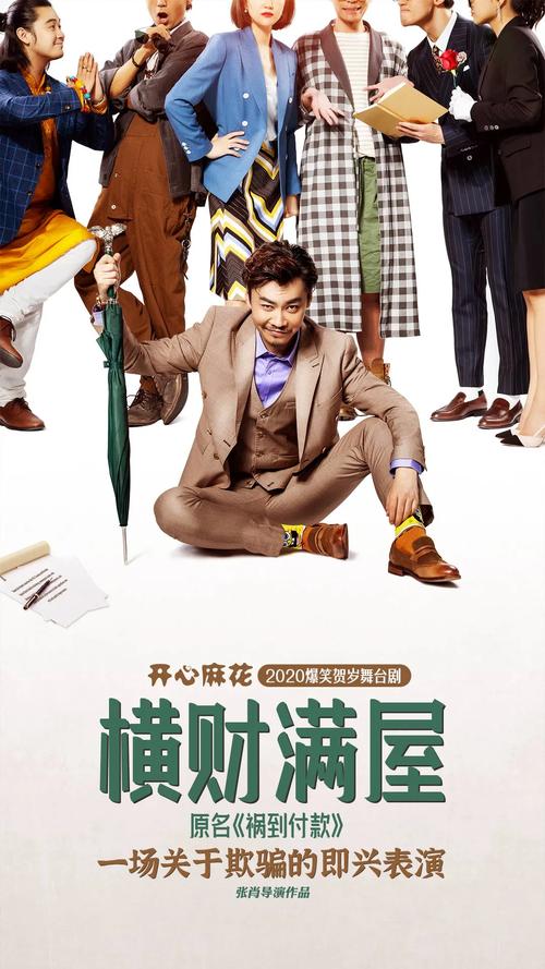 开心麻花横财满屋演员?舍不得是什么电影的歌?