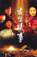 电视剧古堡情事片头片尾曲是什么歌？副导演杨蕴 