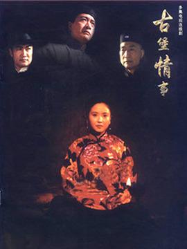 电视剧古堡情事片头片尾曲是什么歌?副导演杨蕴