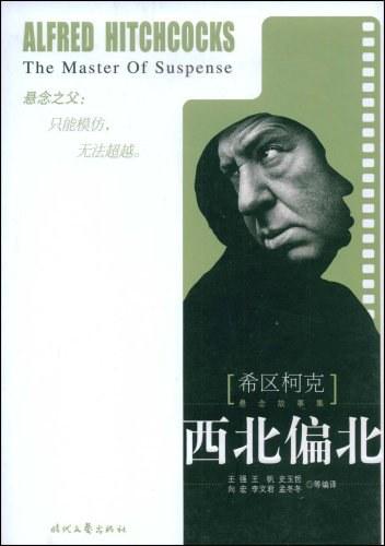 希区柯克悬疑故事讲的是什么?从西北偏北分析希区柯克导演风格?