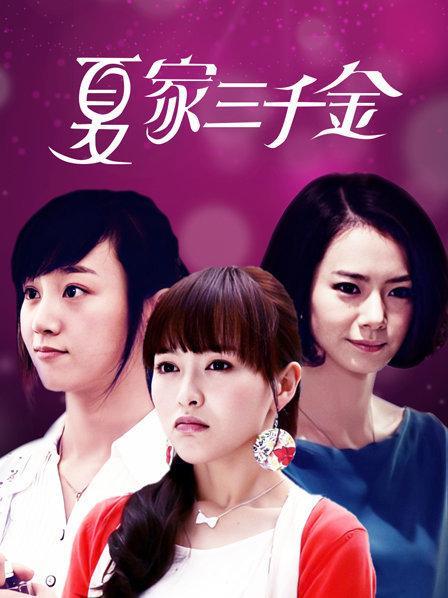 夏家三千金谁不姓夏？夏家三千金的导演是谁？ 
