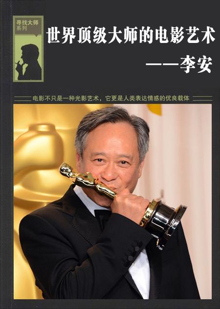 李安导演过什么电影？李安的电影风格？ 