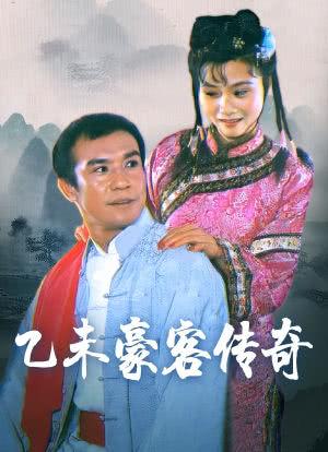 姓纪导演？乙未豪客传奇人物介绍 