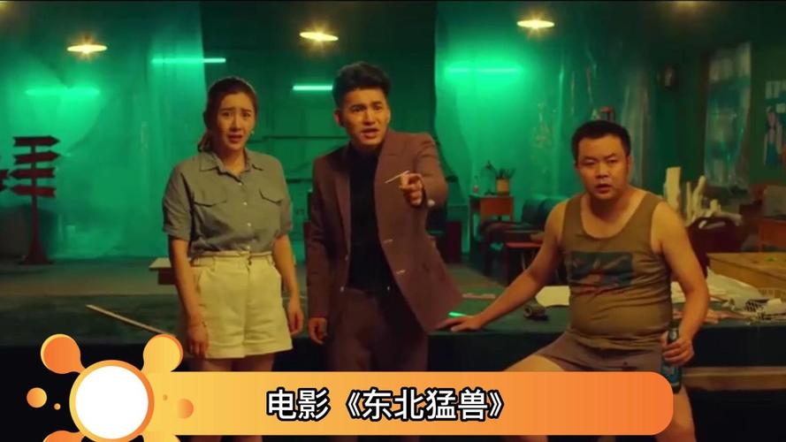 东北猛兽电影小慧扮演者？东北猛兽里的小慧扮演者是谁？ 