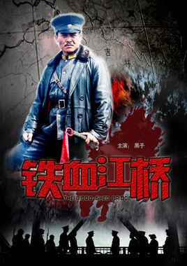 铁血江桥电影制片人?铁血江桥电影里的滕仁厚是谁?
